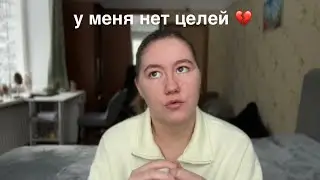 У меня нет целей… со мной что-то не так? 