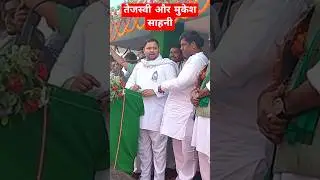 tejasvi Yadav Mukesh Saini VIP party RJD Janata dal United