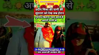 प्रदीप मिश्रा की पत्नी के दर्शन कर सब हैरान #shorts