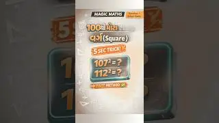 100 થી મોટાં વર્ગ (Squares) સરળ રીતે યાદ રાખો ⚡