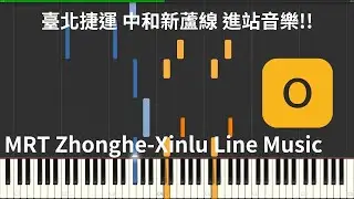 [My Midi] MRT Zhonghe-Xinlu Line Music (Cover)