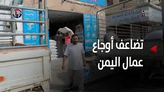 المهرة |عيد العمال العالمي   مناسبة تضاعف وجع العمال في اليمن -  تقرير: حمزة العواضي