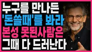 누구를 만나든 돈쓸때를 봐라 본성 못된사람은 그때 다 드러난다 | 지혜롭고 현명한 인간관계 조언 | 인생 | 명언 | 마음 | 행복