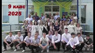 Випускний 9 клас 2025. Слобідський ліцей