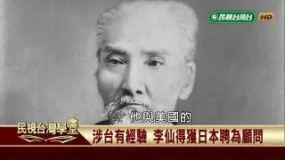 牡丹社事件與三菱集團崛起(上)【民視台灣學堂】民視政經 2019.06.01－許忠信