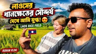 ধানক্ষেতে নিয়ে গিয়ে একি দেখালো লাও বান্ধবী! 😱 আমি তো পুরো অবাক! 🌾 | Laos Rice Field | Ruhan Vlog