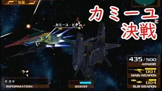 【スーパーガンダムで攻略】PS2 Gvs.Z 宇宙世紀モード エマIF編[ティターンズ残留]＜最終＞「宇宙を駆ける」