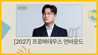 [대성마이맥] 수학 정병호T - 2027 프로메테우스 언바운드 OT