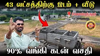 கோவையில் 43 லட்சத்திற்கு இடம் + வீடு  | Low budget House For Sale | Olivia Premium Plots