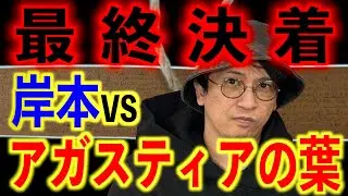 【最終決着】岸本VSアガスティアの葉！インドの予言の真偽は…。