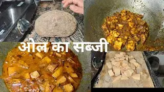 ओल का सब्जी बहुत ही टेस्टी और स्वादिष्ट# ओल ka sabji