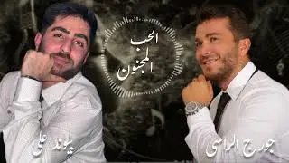 George El Rassi & Paywand Ali - جورج الراسی و بیوند علی الحب المجنون