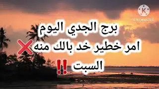 برج الجدي اليوم📩 امر خطير خد بالك منه ❌️السبت ‼️