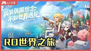 RO仙境傳說世界之旅 啟動  #RO仙境傳說世界之旅 #從零開始RO世界之旅 #MEPay魔儲 2026/1/19 ☆遊戲儲值首選魔儲★