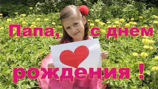 Папа, с днем рождения! Алиса поздравляет папу / Dad, happy birthday!