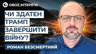 Бессмертный ‼️ Экстренные ВСТРЕЧИ: Зеленский с Трампом, Виткофф с Путиным! Мир подпишут? | OBOZ.UA