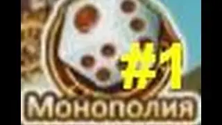 Монополия Бумз #1-секреты!(4.8-5.0)От Darknessik!bb.mail.ru
