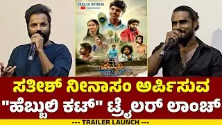 Hebbuli Cut Kannada Movie | Trailer Launch | Sathish Ninasam, Naveen Shankar | Bheema Rao | KFI