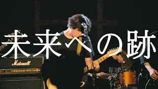 ゴードマウンテン「未来への跡」Live video (2024.8.17業業天国祭Live House ANIMA)