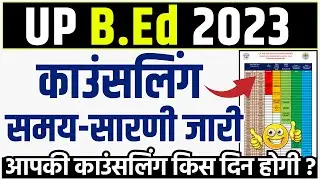 bed counselling 2023 | बीएड काउंसलिंग timetable जारी | up bed counselling, rank wise bed counselling