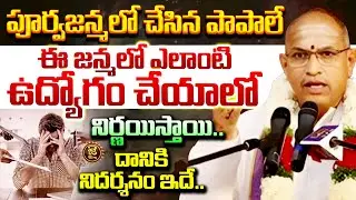 పూర్వజన్మలో చేసిన పాపాలే, ఈ జన్మలో నీ ఉద్యోగాన్ని నిర్ణయిస్తాయి..! Chaganti Karma Siddhantham | Jai