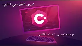 C# Programming (lesson 1) in Dari Language |(درس اول) C# برنامه نویسی