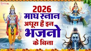 माघ मेला गंगा स्नान स्पेशल भजन 2026 Magh Snan Nonstop Bhajan - Magh Mela Song 2026 Ganaga Maa Bhajan