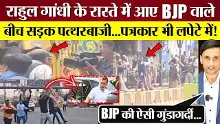 Rahul Gandhi के रास्ते में आए BJP वाले, बीच सड़क पत्थरबाजी! BJP-Congress Clash