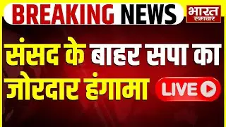 🔴LIVE: संसद के बाहर सपा का जोरदार हंगामा, अहिलाबाई के अपमान पर जताया विरोध | Protest | Akhilesh | SP