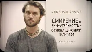 Манас Кришна Прабху | Смирение и внимательность - основа духовного пути