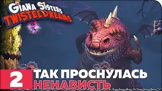 Giana Sisters: Twisted Dreams Прохождение ● ЧАСТЬ 2 ● ТАК ПРОСНУЛАСЬ НЕНАВИСТЬ