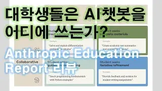 대학생들은 AI챗봇을 어디에 쓰는가? (2025.4)