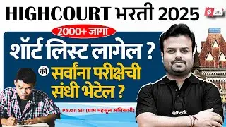 Bombay High Court Recruitment 2025 | Mumbai High Court Shortlist 2025? | Know Full Details