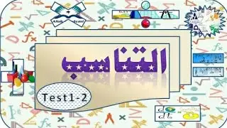 التناسب (جبر ) حل تمارين test1 - 2