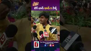 బిగ్ బాస్ టాప్ 5 వీళ్ళే || DHOOTHA MEDIA #publicreaction #bigbosstelugu9 #top5  #tanuja #emmanuel