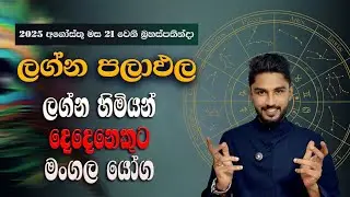 Dawase lagna Palapala | Daily Prediction | 21st august 2025 - @chiranjeewaniastrology