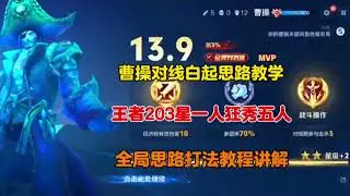 王者203星曹操对线白起，全局思路打法教学讲解！【凤煌解说王者荣耀】