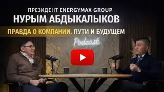 Президент EnergyMax Group Нурым Абдыкалыков — правда о компании, пути и будущем