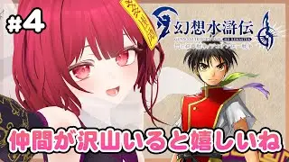 【ラスダン！グレッグミンスターへ】酒飲み・雑談ゲーム配信 vol.4【幻想水滸伝 I HDリマスター / 門の紋章戦争】