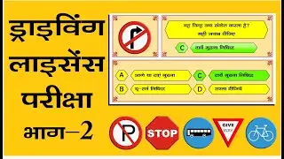 Driving License Test | Learning  License Test Hindi | RTO Computer Test | licence exam | PART- 2