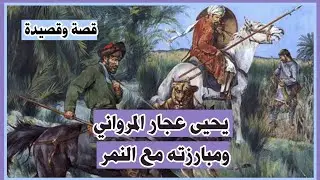 قصة وقصيدة يحيى عجار مع النمر في بلاد بني مروان