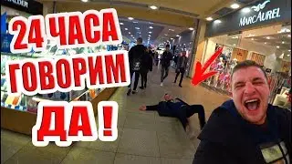 24 ЧАСА ГОВОРИМ ТОЛЬКО ДА! ЧЕЛЛЕНДЖ! ЛЮДИ В ШОКЕ!