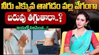 Vineela About Importance Of Water In Weight Loss | Drink Water & Lose Weight | Weight Loss Secret