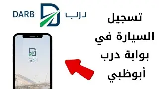 طريقة تسجيل السيارة في بوابة درب أبوظبي خطوة بخطوة