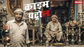 कातिल पर नजर रखने के लिए पुलिस वालों ने खोली हुक्के की दुकान || Crime Patrol || New Episode
