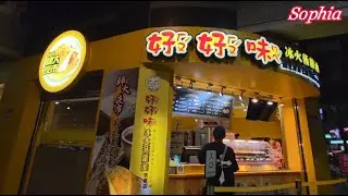 台灣街道#美食#Taiwan Streets#Food #sophia
