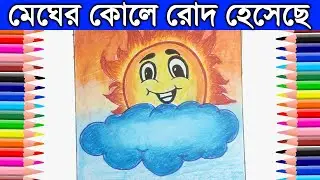 Easy drawing For Kids|Online Drawing Class|Megher kole rod heseche|bengali drawing for kids,Beginner