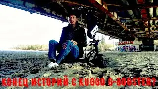 ScarSkin - Конец Историй с KUGGO G-BOOSTER ?!