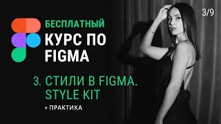 Стили в Figma. Style kit. Урок 3 Курс по Фигма