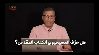 15_التحريف_Textual corruption of the Bible